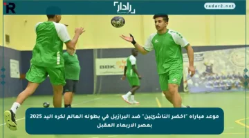 موعد مباراة “أخضر الناشئين” ضد البرازيل في بطولة العالم لكرة اليد 2025 بمصر الأربعاء المقبل